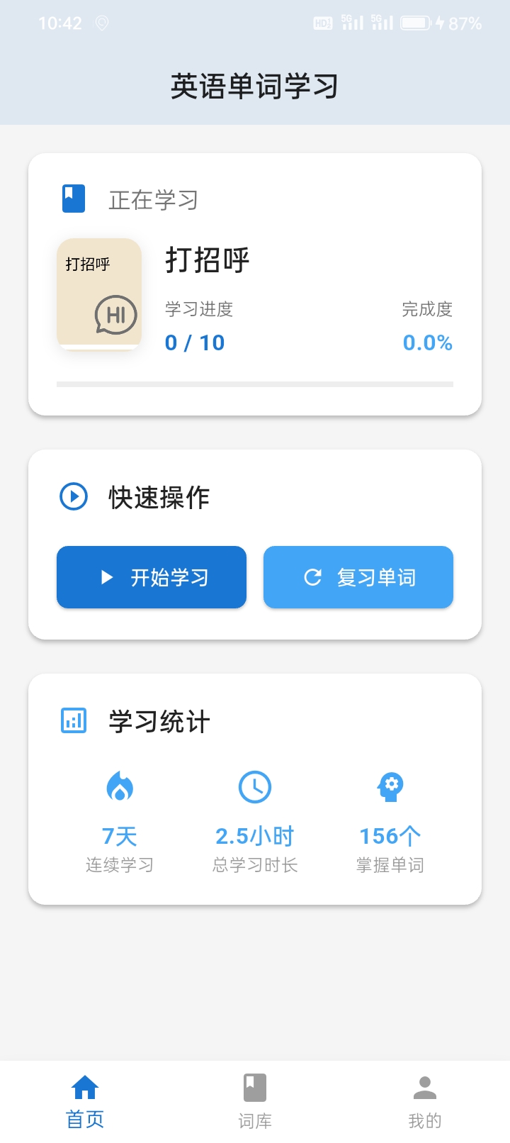 帆船单词应用界面