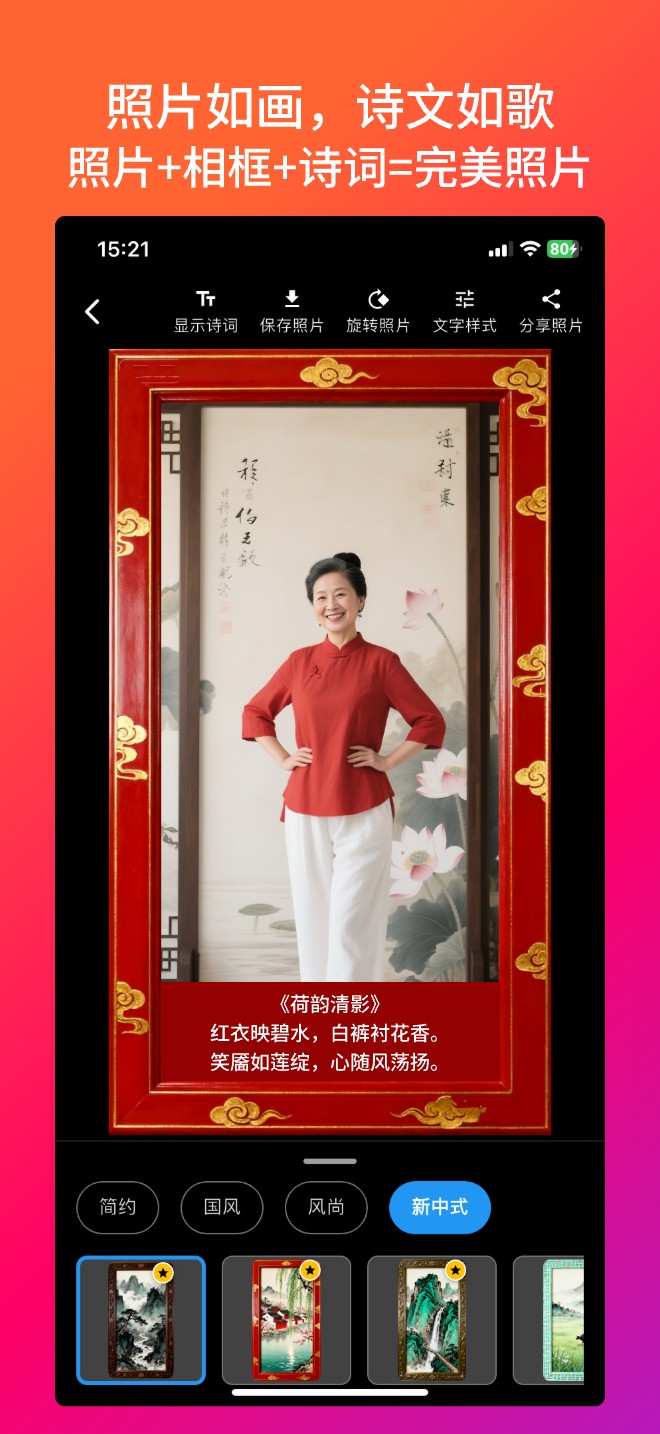 照片诗人App - 照片+相框+诗词=完美照片